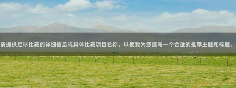 请提供足球比赛的详细信息或具体比赛项目名称，以便我为您撰写一