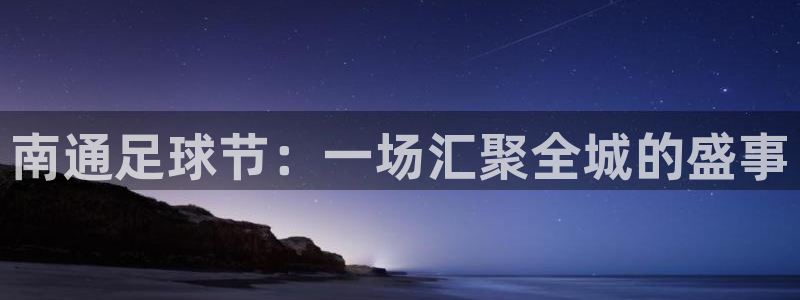 南通足球节：一场汇聚全城的盛事