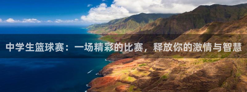 球王会体育直播：中学生篮球赛：一场精彩的比赛，释放你的激情与